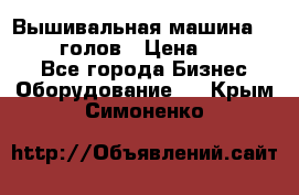 Вышивальная машина velles 6-голов › Цена ­ 890 000 - Все города Бизнес » Оборудование   . Крым,Симоненко